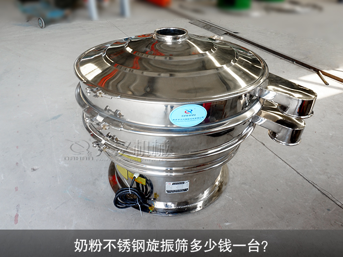 奶粉不銹鋼旋振篩多少錢一臺？