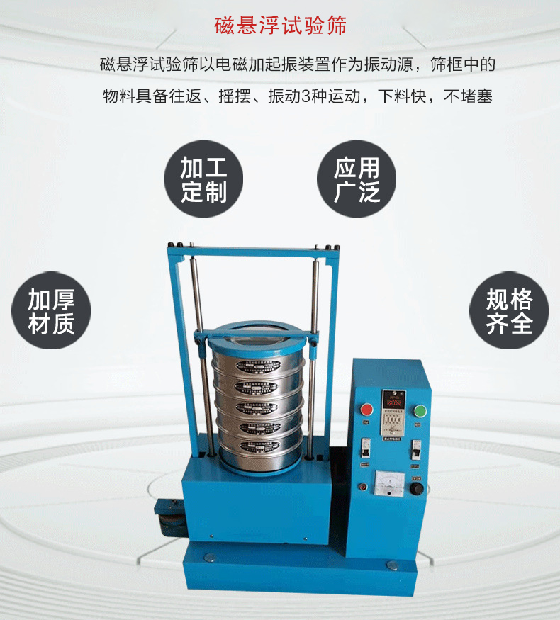 磁懸浮試驗篩以電磁加起振裝置作為振動源，篩框中的物料具備往返、搖擺、振動3種運動，下料快，不堵塞