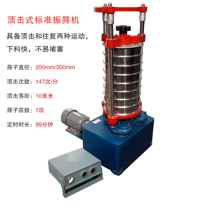 頂擊式標準振篩機具有回轉和振擊雙重運動，能定時控制篩分時間，配套試驗篩規(guī)格為直徑200mm